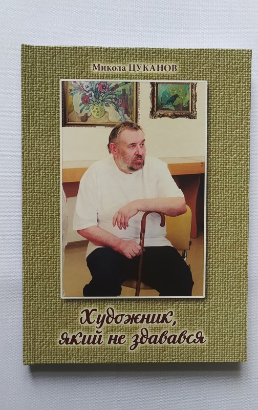 Книга. М. Цуканов. Художник, який не здався