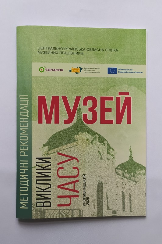 Книга. Музей. Виклики часу. Методичні рекомендації