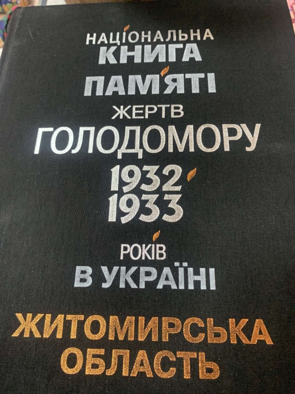 Книга "Національна книга пам’яті жертв Голодомору 1932-1933 років в Україні--Житомирська область"