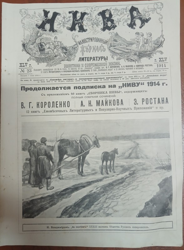 Журнал « Нива» № 23 від 7 червня 1914 року.
