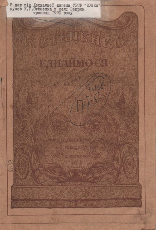 К. Стеценко, І. Франко "Єднаймося"