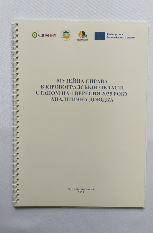 Брошура. Музейна справа в Кіровоградській області станом на 1 вересня 2025 року