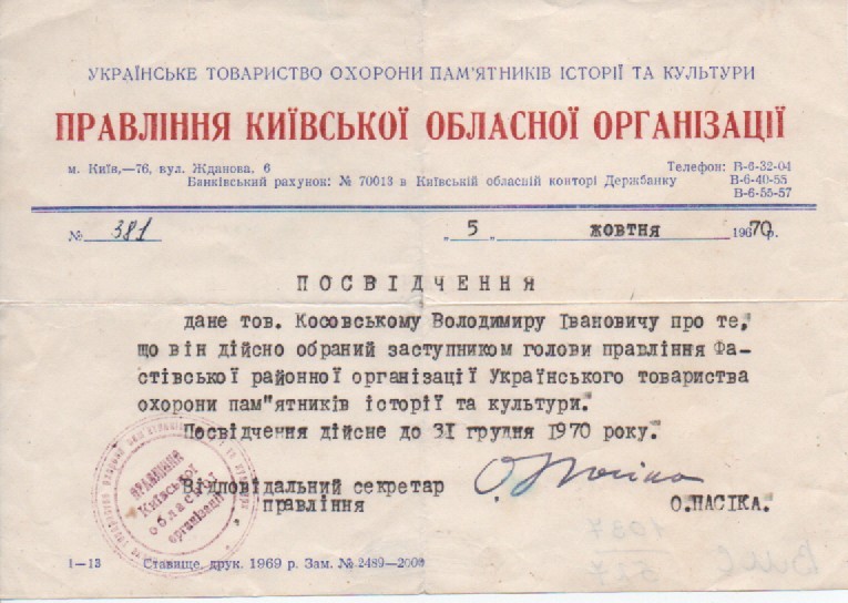 Посвідчення В. І. Косовського