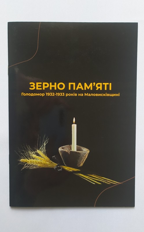 Брошура. Вавілова Ю., Долинська К. Зерно пам'яті. Голодомор 1932-1933 рр. на Маловисківщині