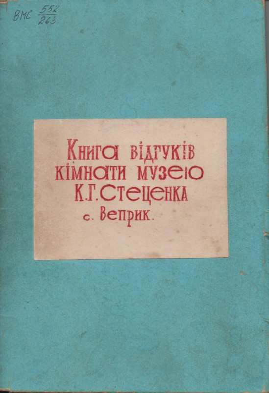 Книга відгуків кімнати-музею К. Г. Стеценка в с. Веприк Фастівського району