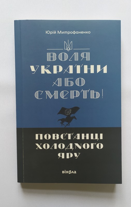 Книга.  Митрофаненко Ю.С. "Воля України або смерть!" Повстанці Холодного Яру