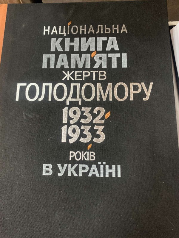 "Національна книга пам’яті жертв Голодомору 1932-1933 років в Україні"