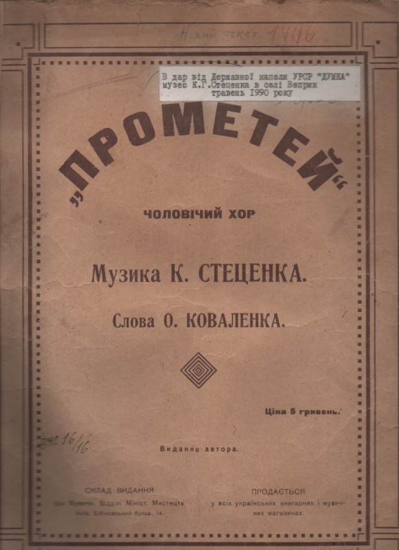 К. Стеценко, О. Коваленко "Прометей"