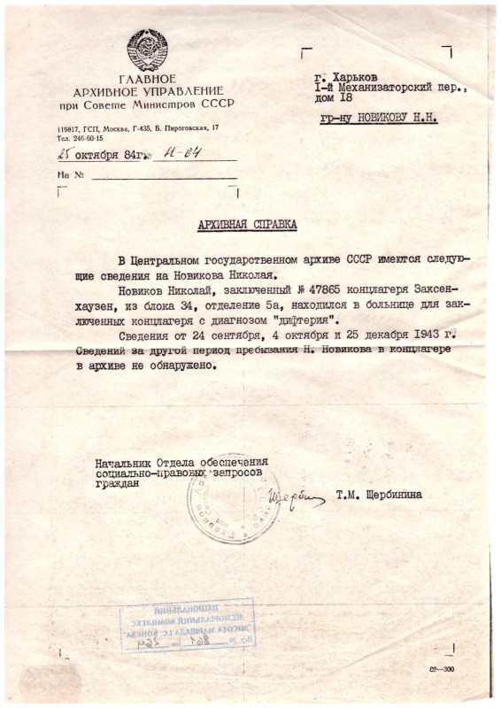 Архівна довідка головного архівного управління Новікова М.Н.