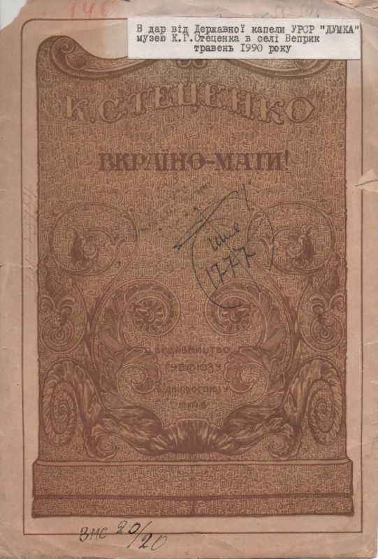 К. Стеценко, С. Черкасенко "Вкраїно-мати!"