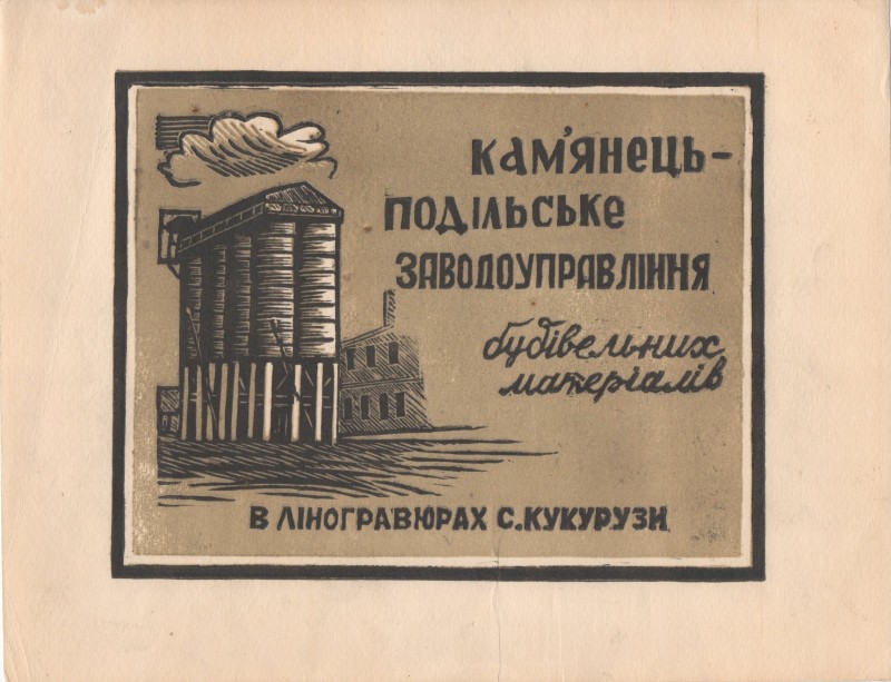 Серія ліногравюр С.В. Кукурузи «КАМ’ЯНЕЦЬ-ПОДІЛЬСЬКЕ ЗАВОДОУПРАВЛІННЯ будівельних матеріалів в ліногравюрах С. Кукурузи», 1974 р.