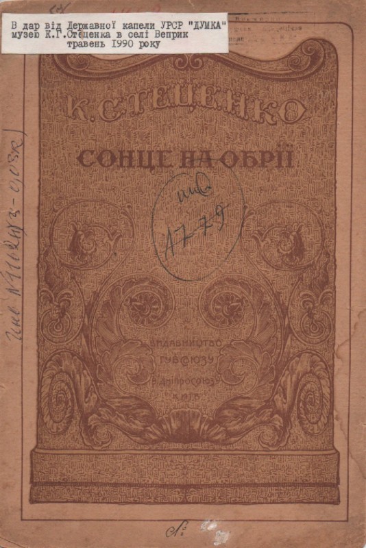 К. Стеценко "Сонце на обрії"