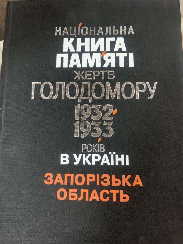 Книга "Національна книга пам’яті жертв Голодомору 1932-1933 років в Україні--Запорізька область"