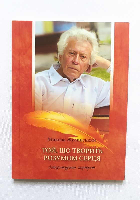 Книга. Жулинський М.Г. Той, що творить розумом серця. Вічний опози(револю)ціонер Володимир Базилевський