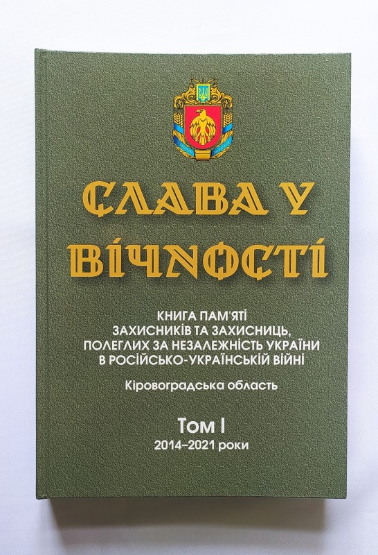 Книга. Слава у вічності. Книга Пам'яті Захисників та Захисниць, полеглих за незалежність України в Російсько-українській війні