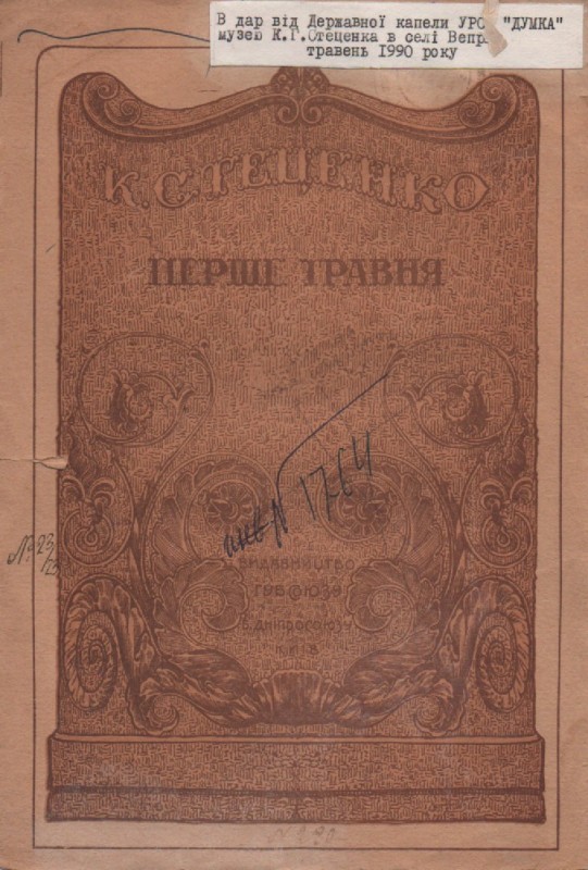 К. Стеценко, М. Філянський "Перше травня"