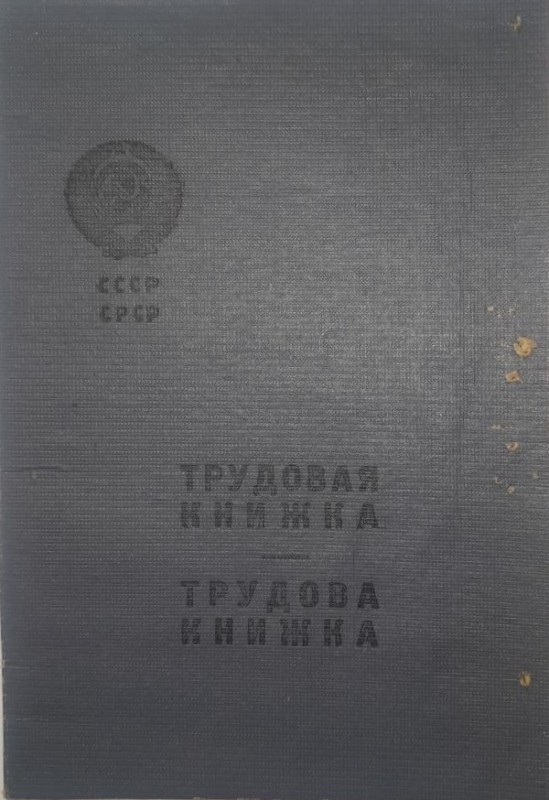 Документ. Трудова книжка Швая Павла Максимовича
