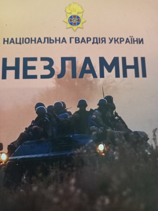 книга "Незламні"