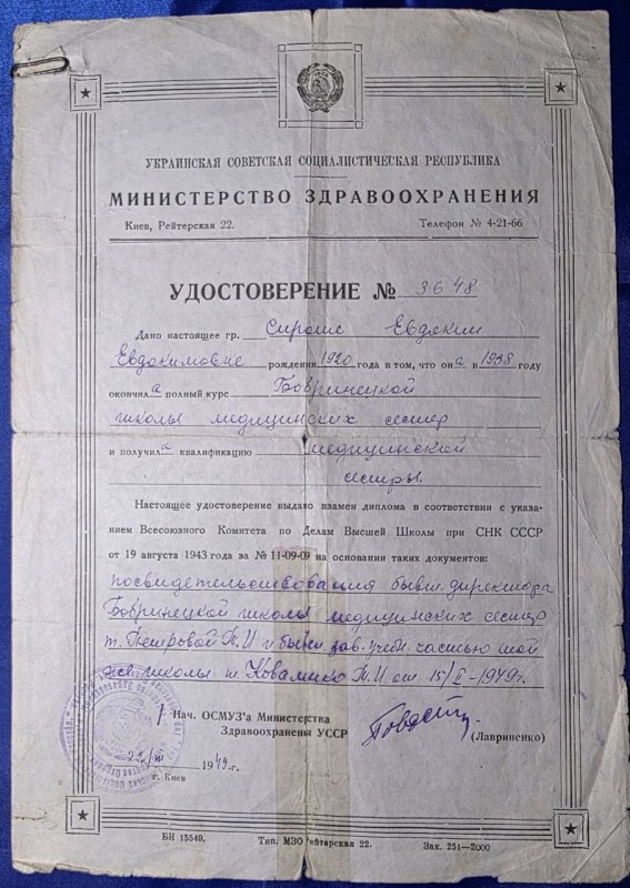 Удостоверение №3648 Евдокии Евдокимовне выдано взамен диплома об окончании школы мед. сестер в 1938г. выдано 22.03.1949г. г.Киев