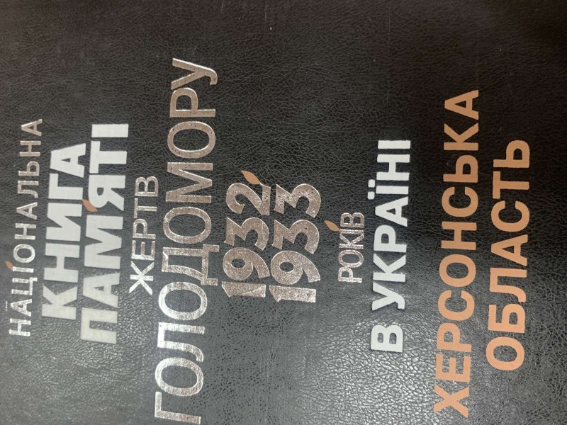 Національна книга пам’яті жертв Голодомору 1932-1933 років в Україні--Херсонська область