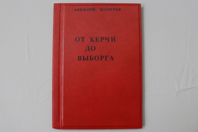 Спогади «Від Керчі до Виборгу» Кочетова Олексія Васильовича – в’язня концтабору «Штутгарт».