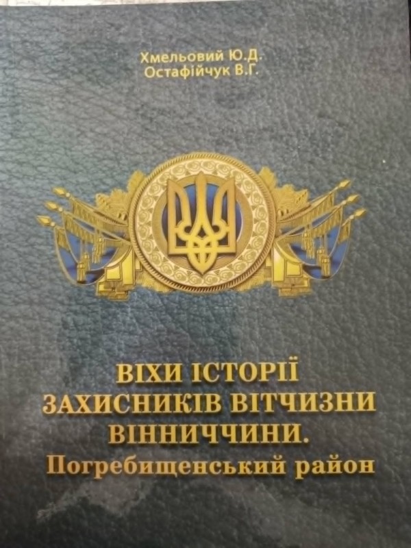 книга"Віхи історії захисників Вітчизни Вінниччини.Погребищенський район".