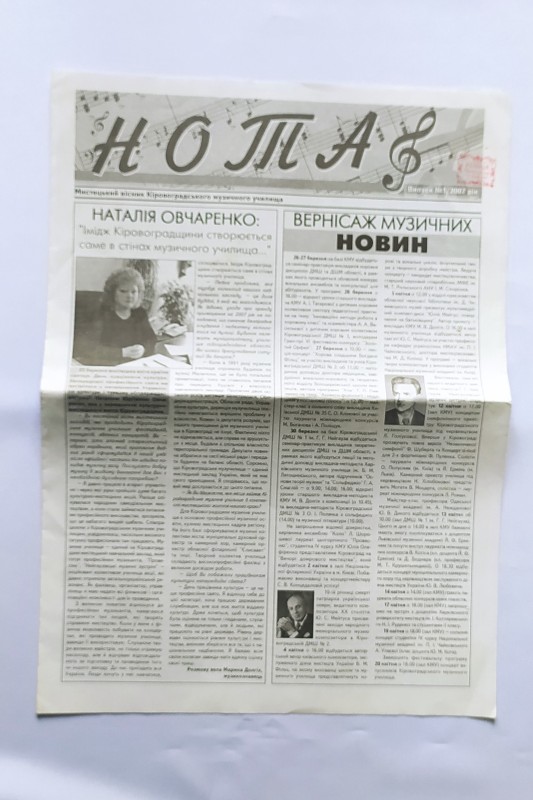Газета. Нота