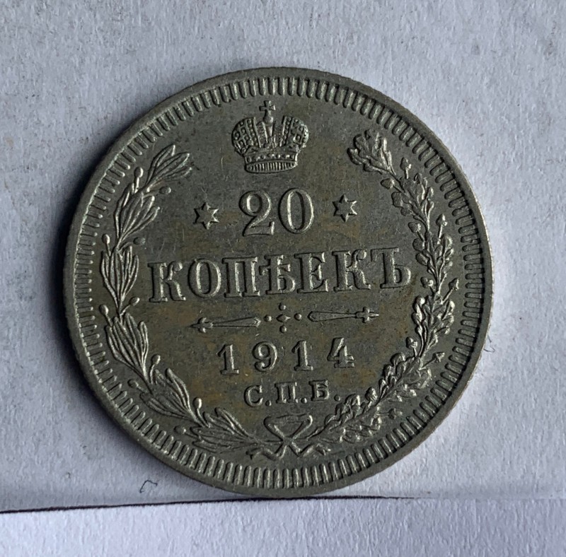 Монета, 20 копійок, 1914 р.