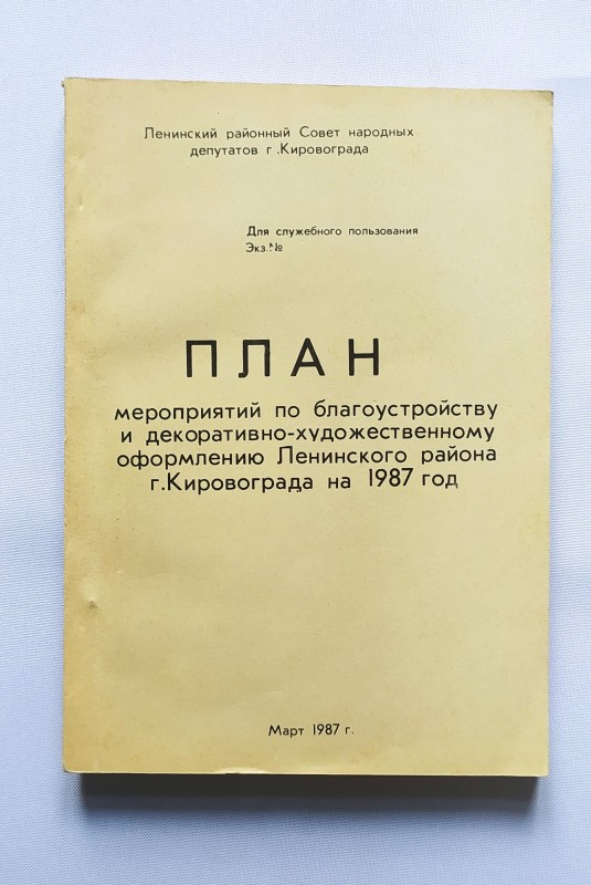 Книга. План заходів з благоустрою та декоративно-художнього оформлення Ленінського району м. Кіровограда на 1987 ріка
