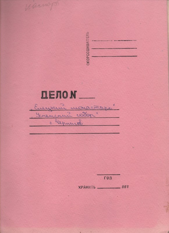 Пам’ятка архітектури XI-XII ст. Успенський собор Єлецького монастиря в м. Чернігові. Комплект кресленників собору та прилеглої території для формування вимощення