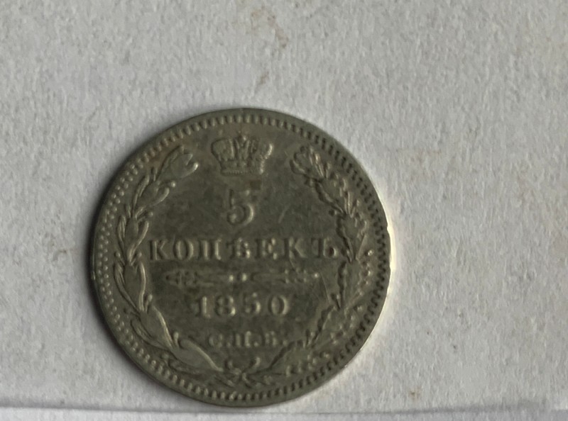 Монета, 5 копійок, 1850 р.