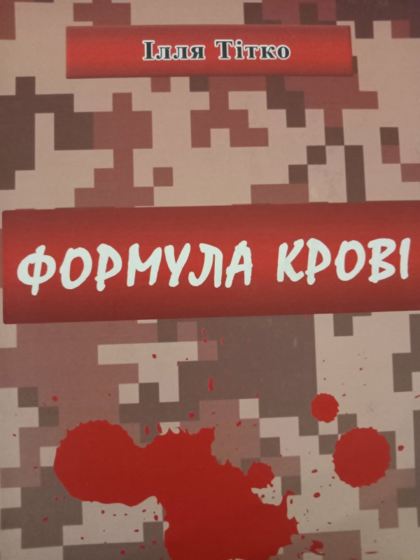 книга"Формула крові"