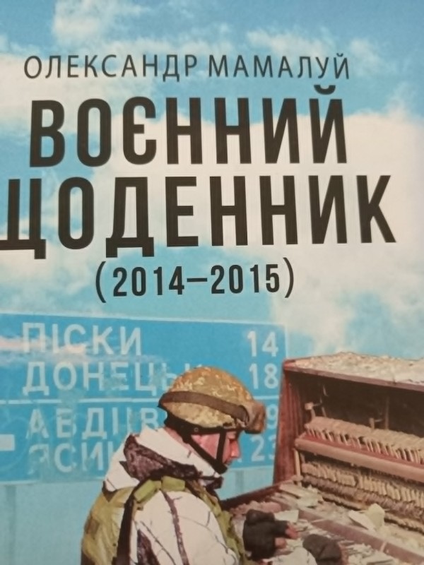 книга"Воєнний щоденник"