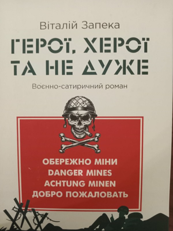 книга "Герої, херої та не дуже."