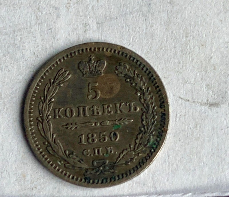 Монета, 5 копійок, 1850 рік.