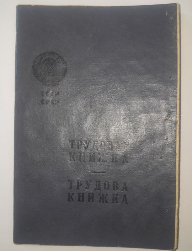 Документ. Трудова книжка Швая Павла Максимовича