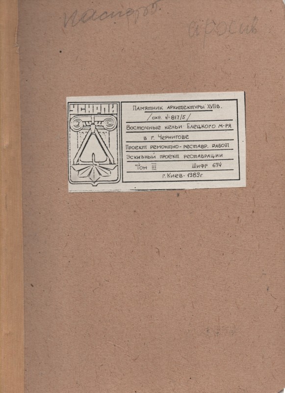 Пам’ятка архітектури XVII ст. Східні келії Єлецького монастиря в м. Чернігові. Проект ремонтно-реставраційних робіт. Ескізний проект реставрації. Том ІІІ