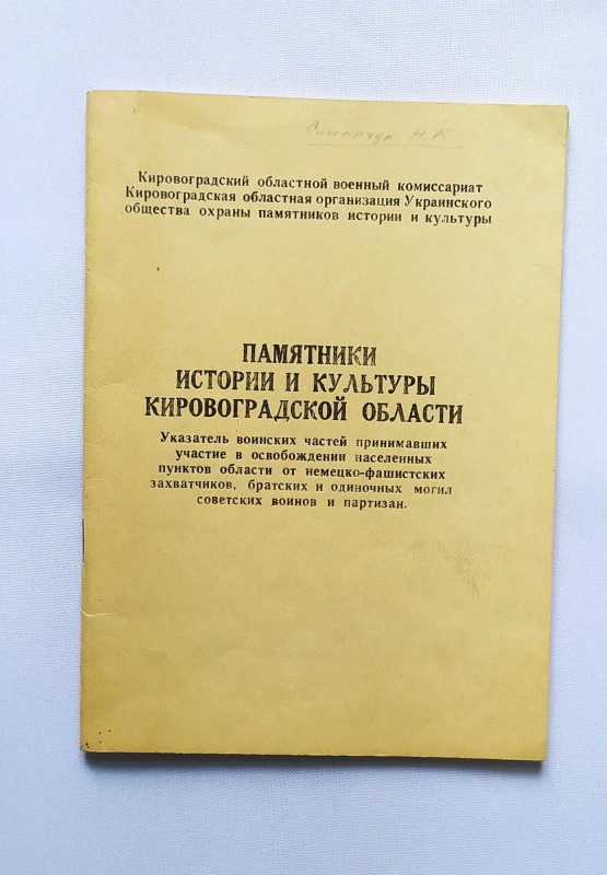 Брошура. Пам'ятники історії та культури Кіровоградської області