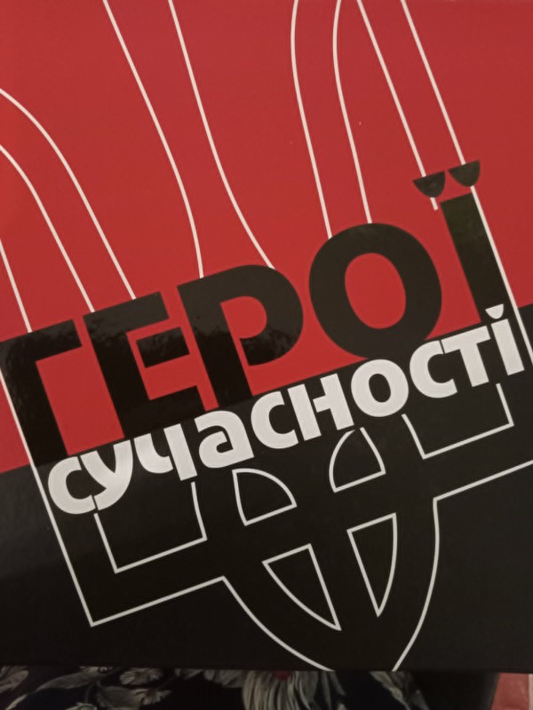 книга"Герої сучасності".