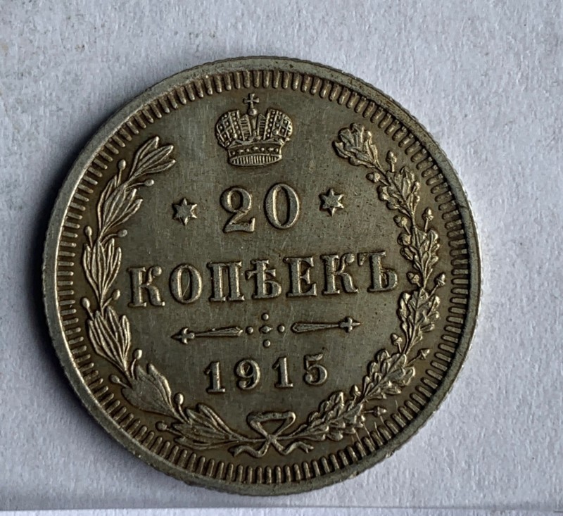 Монета, 20 копійок 1915 р.