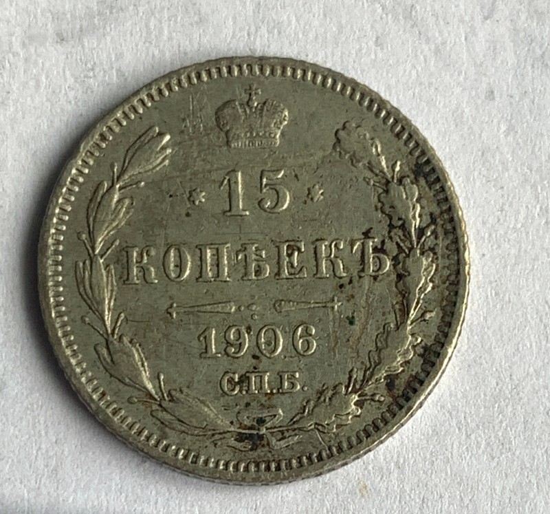 Монета, 15 копійок, 1906 р.