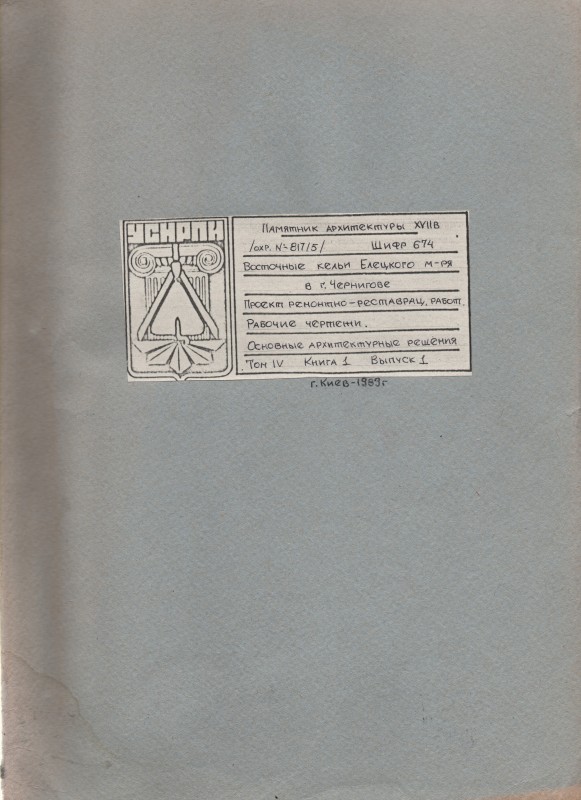 Пам’ятка архітектури XVII ст. Східні келії Єлецького монастиря в м. Чернігові. Проект ремонтно-реставраційних робот. Робочі креслення. Основні архітектурні рішення. Том 4, Книга 1, Випуск 1.
