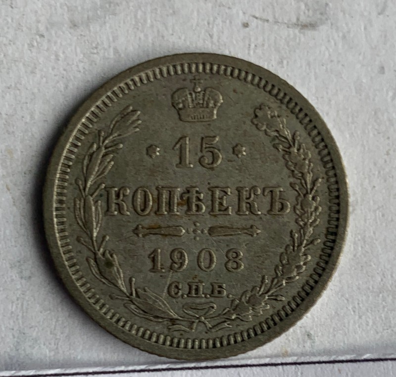 Монета, 15 копійок, 1908 р.