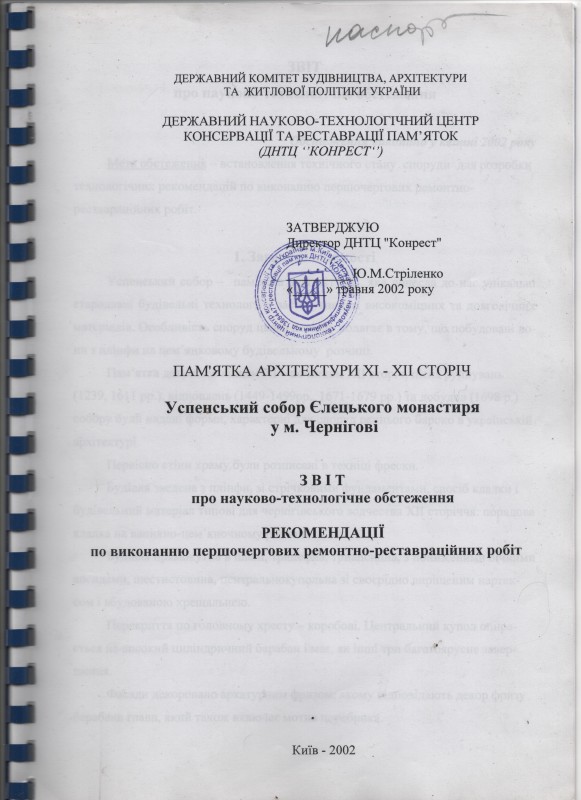 Пам’ятка архітектури XI-XII ст. Успенський собор Єлецького монастиря в м. Чернігові. Звіт про науково-технологічне обстеження. Рекомендації по виконанню першочергових ремонтно-реставраційних робіт