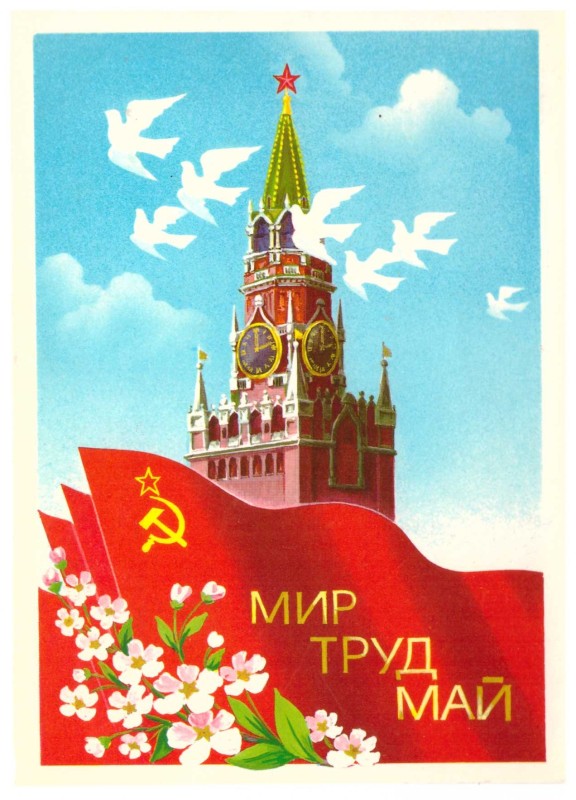 Листівка «Мир, труд, май» Пономаренко В.В.