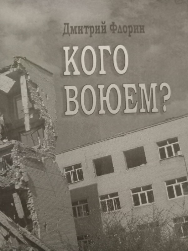 книга"Кого воюєм?"