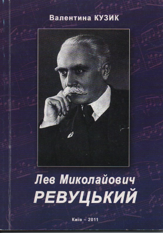 В. Кузик "Лев Миколайович Ревуцький"