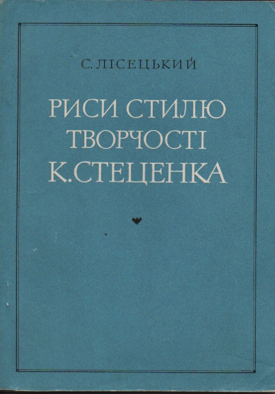 С. Лісецький "Риси стилю творчості К. Стеценка"