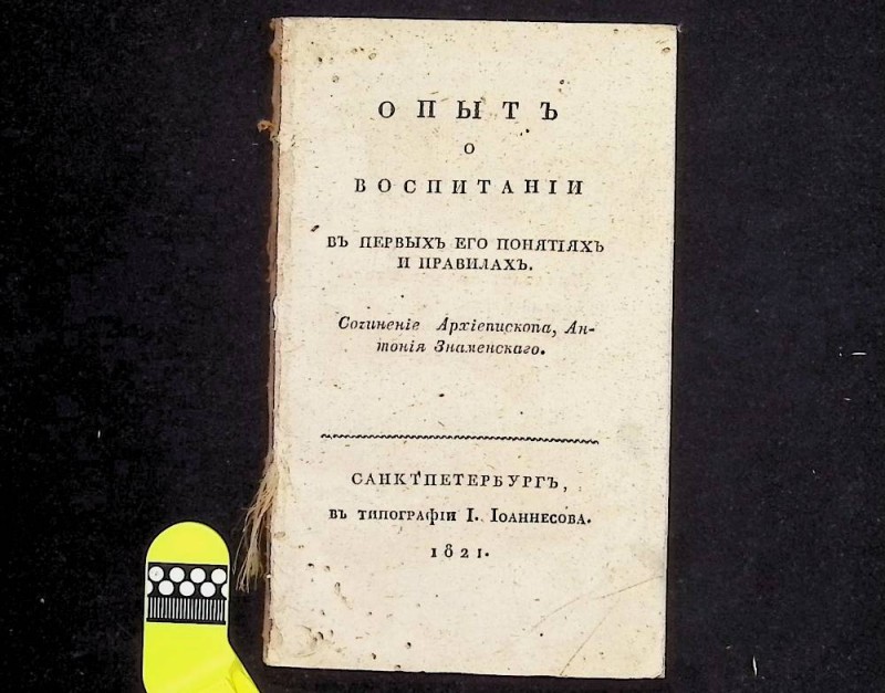 Книга "Опыт о воспитании в первых его понятиях и правилах", авт. Антоний Знаменский, СПб., 1821. – 68 с.