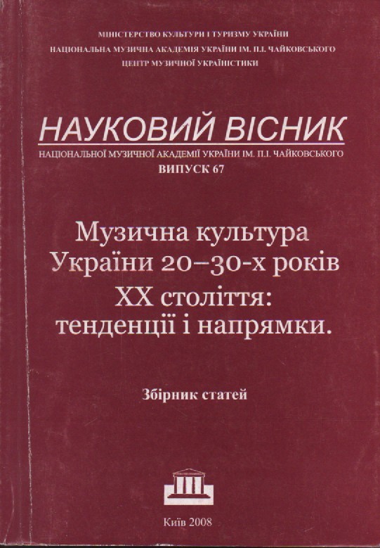 Науковий вісник "Музична культура України 20-30-х років ХХ століття"